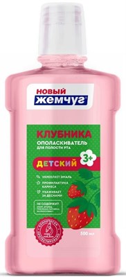 НОВЫЙ ЖЕМЧУГ опол/пол рта 500мл Клубника дет 7uiPhJ-hhLil-iCt1pIRG1 - фото 24659